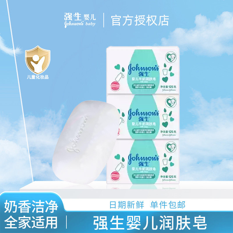强生婴儿牛奶润肤香皂宝宝成人儿童全身沐浴洗手洗脸肥皂衣服皂