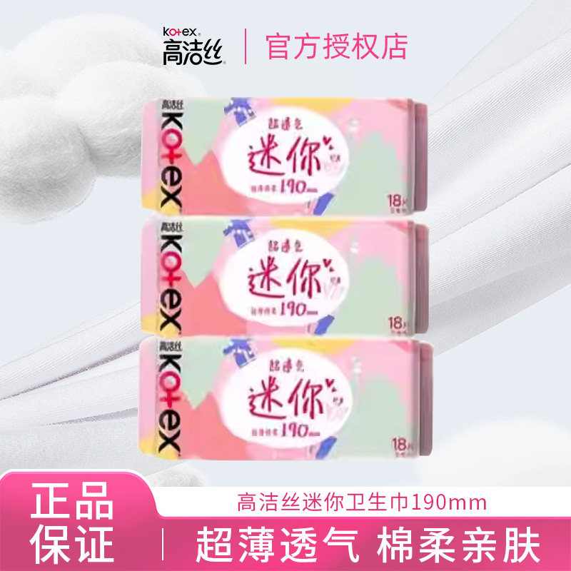 高洁丝护垫迷你卫生巾190mm18片姨妈巾日用超薄 新老包装随机发
