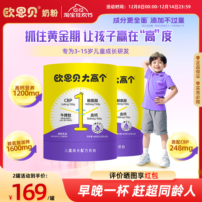 欧恩贝大高个儿童奶粉600g