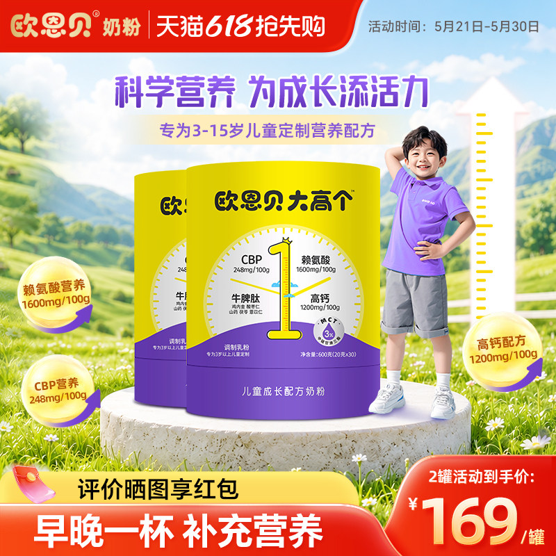 欧恩贝大高个儿童学生成长配方奶粉含CBP赖氨酸牛脾肽3岁以上600g