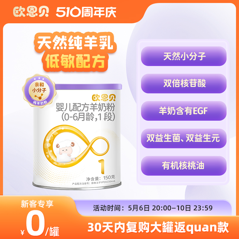 【0元试喝】欧恩贝旗舰店新国标羊奶粉1段婴儿配方150g小罐试用装