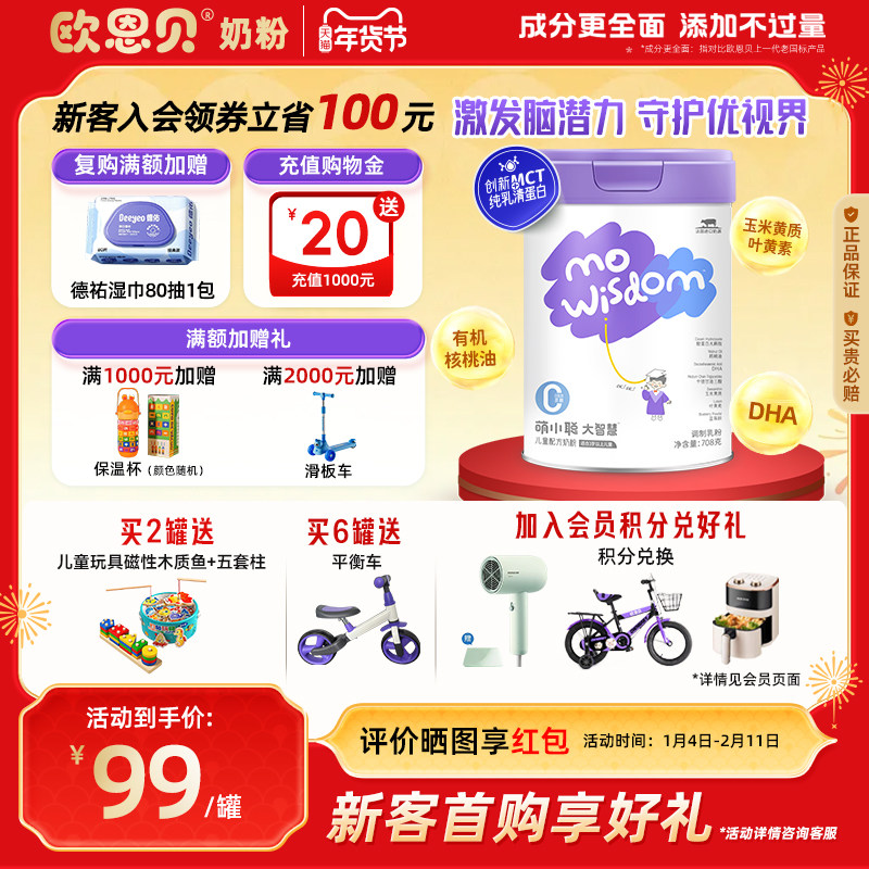 欧恩贝旗舰店萌小聪大智慧儿童成长牛奶粉4段营养配方奶粉708g,婴童奶粉,儿童奶粉（非4段）,淘宝优惠券,粉丝福利购,淘宝优惠卷