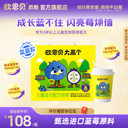 欧恩贝大高个儿童成长奶粉蓝莓款