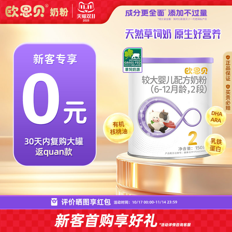 【0元试喝】欧恩贝旗舰店新国标婴幼儿牛奶粉2段试用装150g宝宝