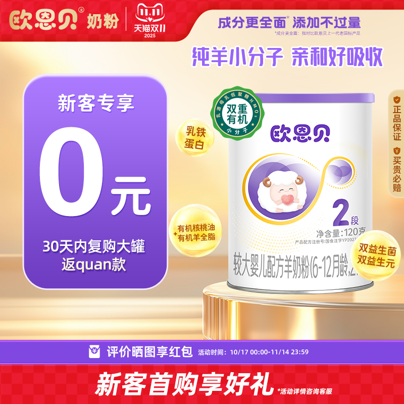 欧恩贝旗舰店120g羊奶粉2段