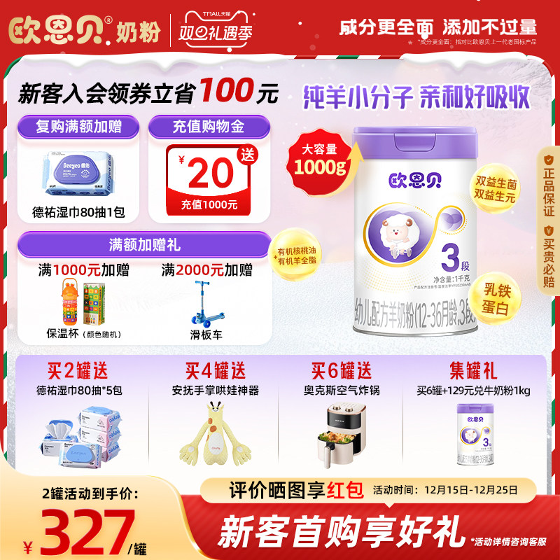 欧恩贝幼儿配方羊奶粉3段