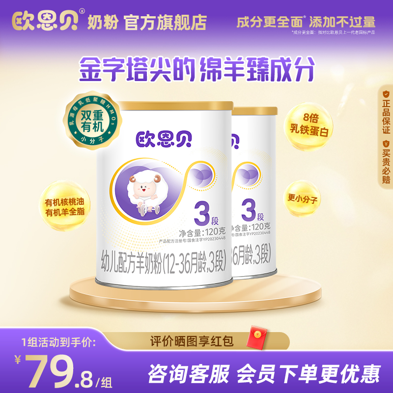 欧恩贝旗舰店绵羊奶3段婴儿配方奶粉120g*2罐试用装小罐装