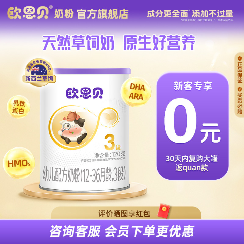 【0元试喝】欧恩贝旗舰店新国标婴幼儿配方牛奶粉3段试用装120g