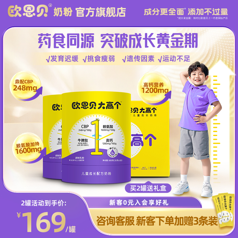 欧恩贝大高个儿童学生成长配方奶粉含CBP赖氨酸牛脾肽3岁以上600g