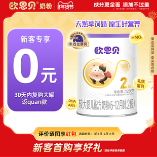 【0元试喝】欧恩贝旗舰店新国标婴幼儿牛奶粉2段试用装120g宝宝