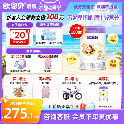 欧恩贝旗舰店婴幼儿2段牛奶粉