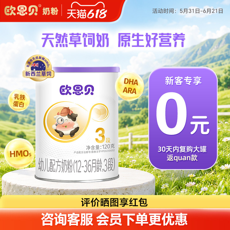【0元试喝】欧恩贝旗舰店新国标婴幼儿配方牛奶粉3段试用装120g