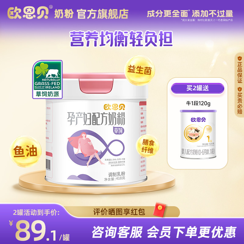 欧恩贝旗舰店孕妇奶粉图片