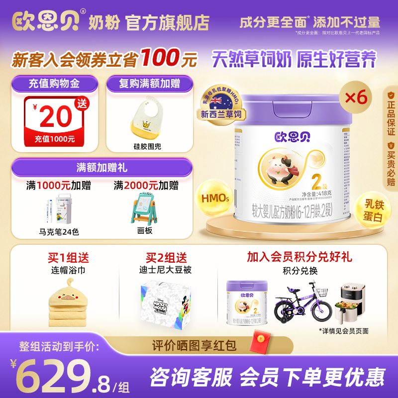 欧恩贝旗舰店草饲奶源奶粉2段