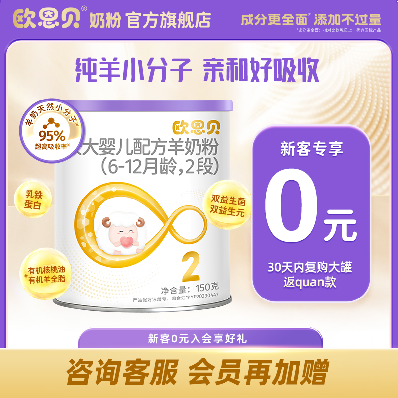 歐恩貝旗艦店150g羊奶粉2段