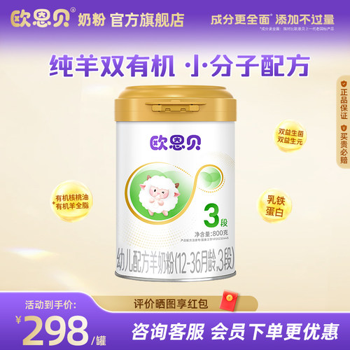 欧恩贝羊奶3段婴儿奶粉800g