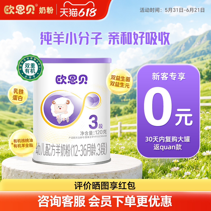 【0元试喝】欧恩贝旗舰店新国标幼儿羊奶粉3段120g试用装便携装