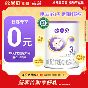 【0元试喝】欧恩贝旗舰店新国标幼儿羊奶粉3段120g试用装便携装