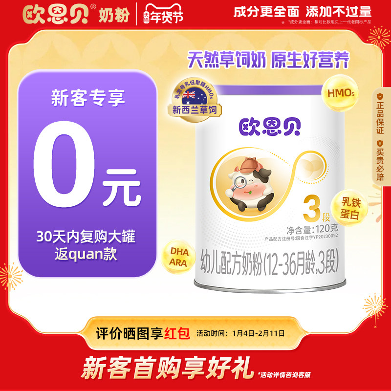 【0元试喝】欧恩贝旗舰店新国标婴幼儿配方牛奶粉3段试用装120g
