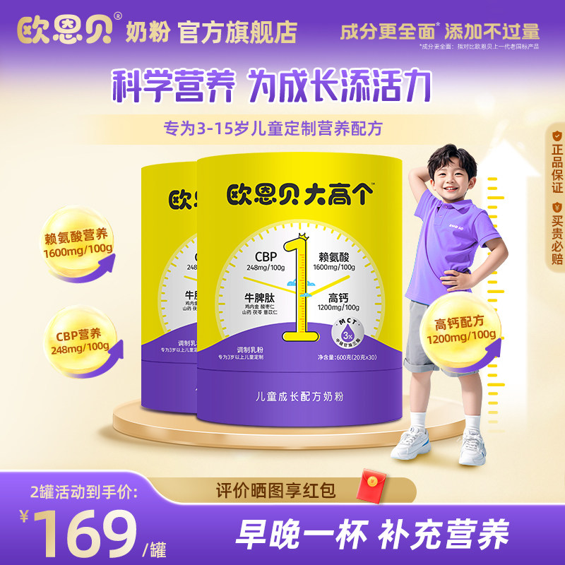 欧恩贝大高个奶粉CBP儿童成长奶图片