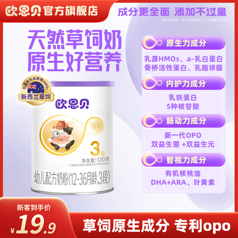 欧恩贝官方旗舰店婴幼儿配方牛奶粉3段12-36月120g小罐试用装