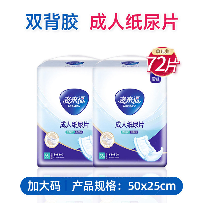 老来福成人纸尿片72片50x2