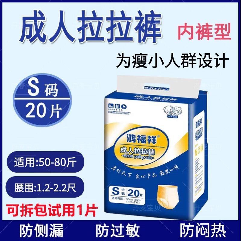 鸿福祥成人拉拉裤S小码瘦小老年