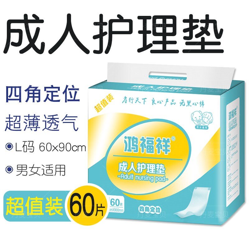 鸿福祥尿不湿一次性成人护理垫