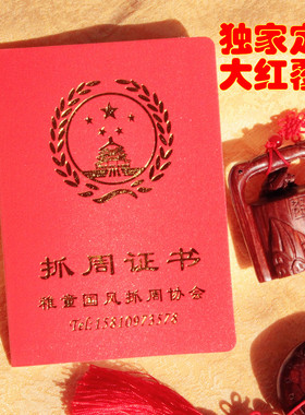 推荐定制抓周证书大红覆膜抓周乐出租伴侣周岁生日宝宝抓周用品