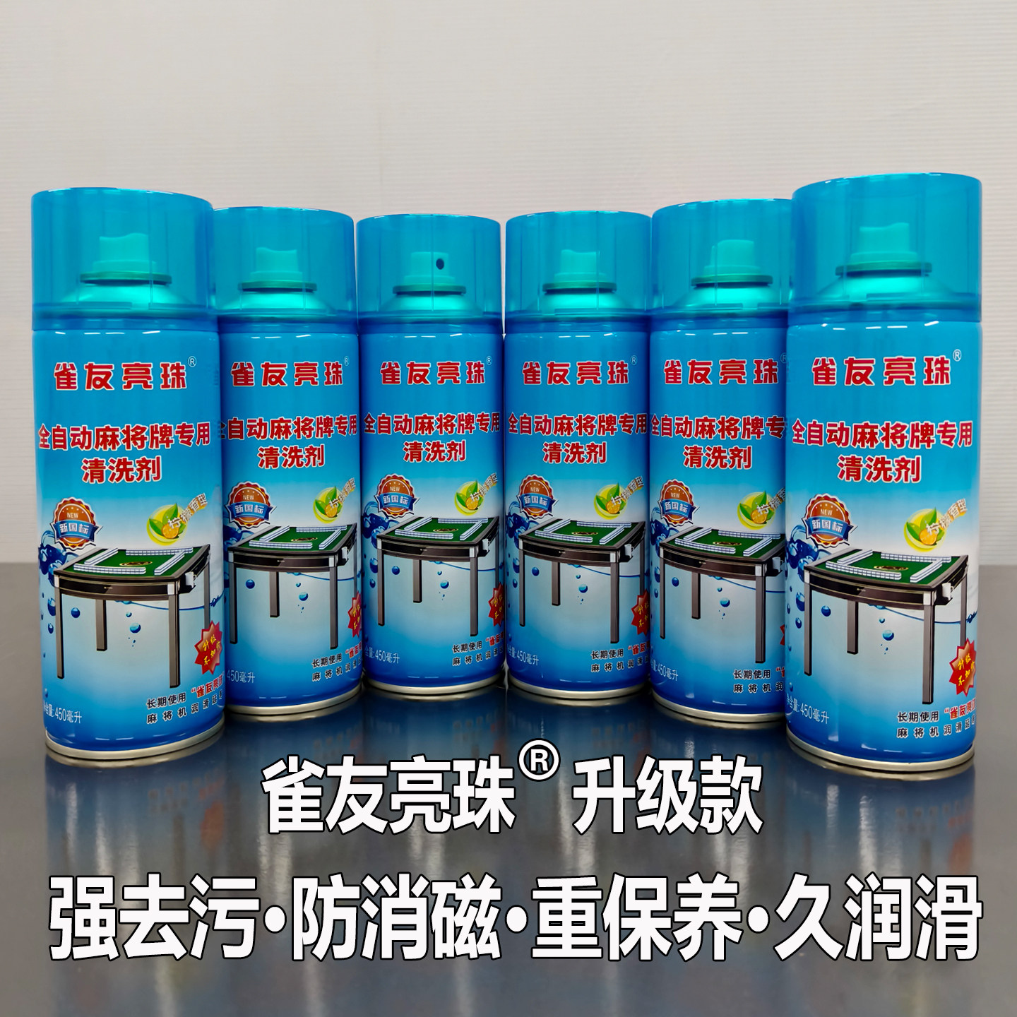 雀友亮珠麻将专用清洗剂去污神器图片