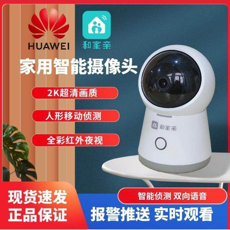 华为G51MI智能监控摄像头2K超清画质wifi连接双向语音和家亲APP