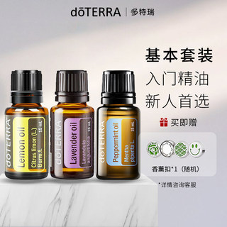 doTERRA多特瑞精油基本套装薰衣草+柠檬+薄荷15ml*3官网旗舰正品