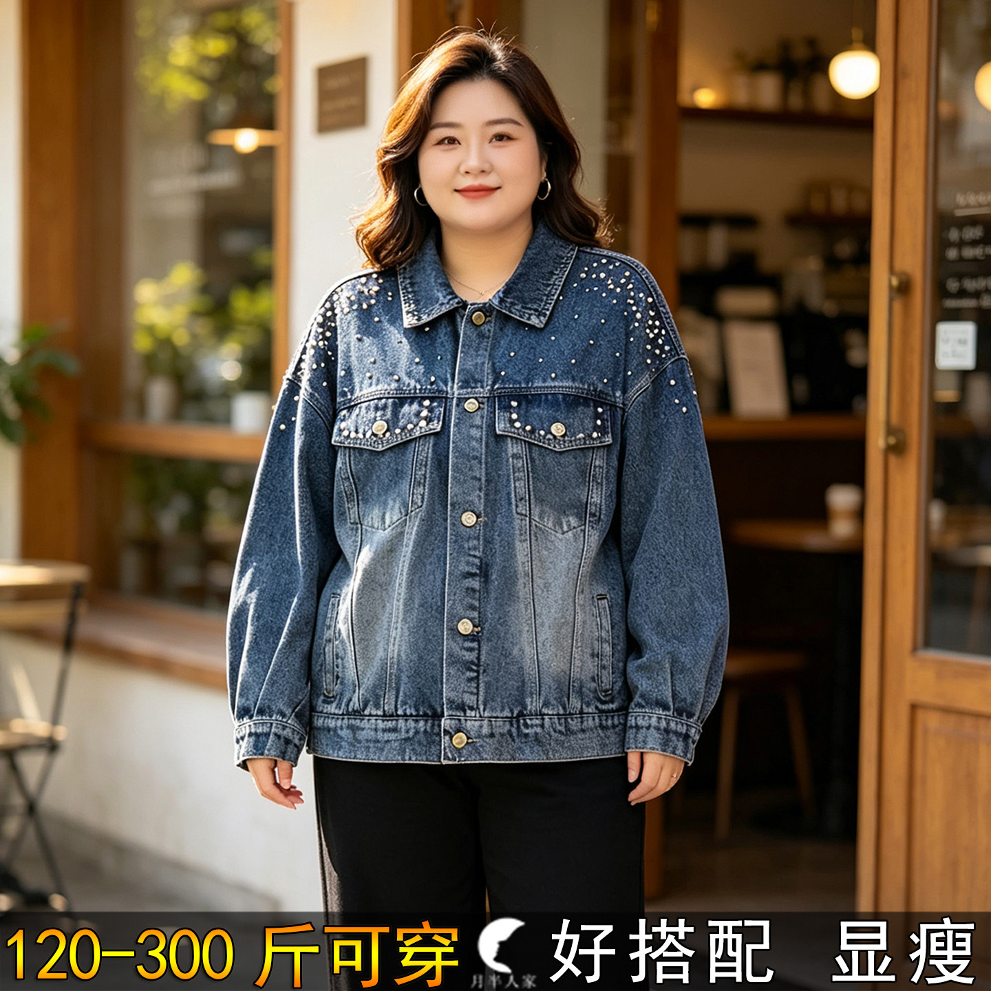 300斤大码钉珠牛仔外套遮肚子200