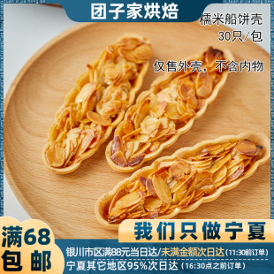 网红糯米船壳 小叶酥焦糖杏仁片北海道风味防风林专用船型饼壳