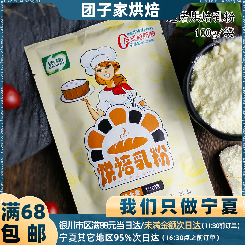 达诺全脂烘焙奶粉100g自制做奶枣雪花酥牛扎糖牛轧糖diy材料乳粉