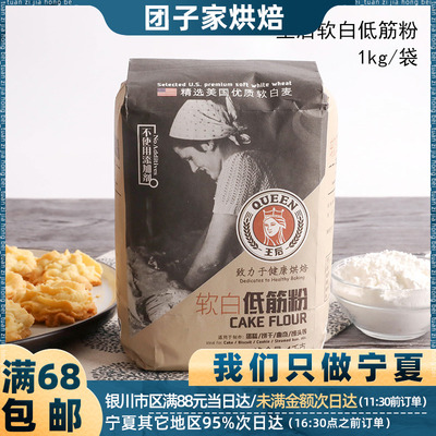 王后软白低筋粉1kg 戚风蛋糕曲奇饼干低筋小麦面粉家用烘焙原材料
