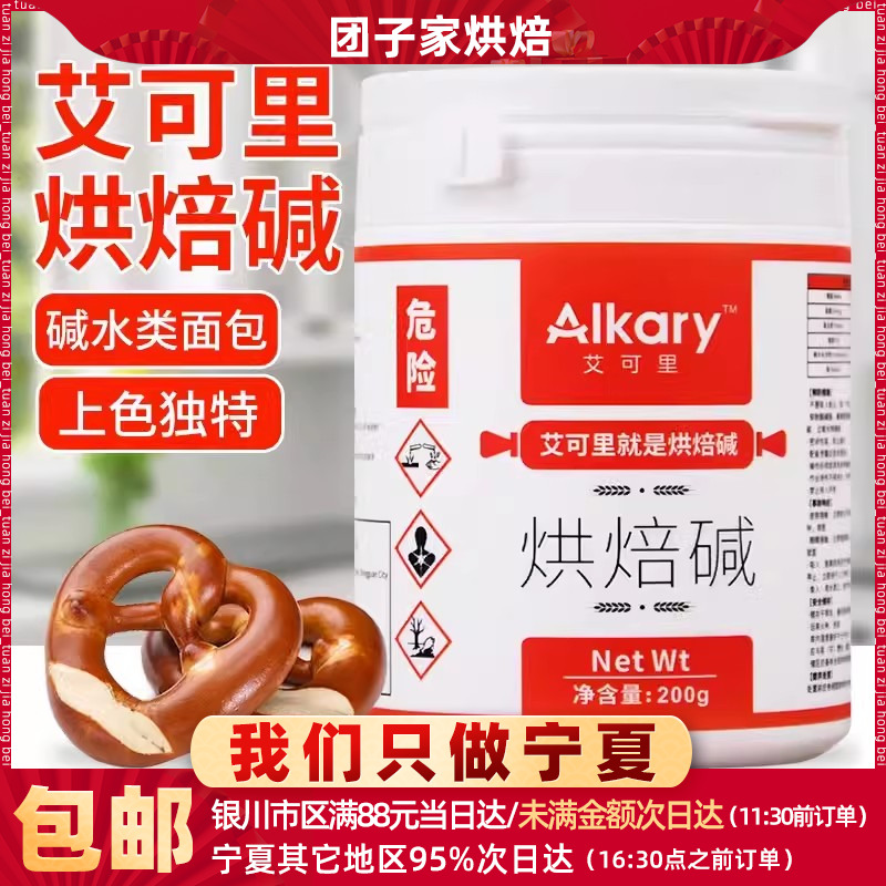 烘焙碱Alkary艾可里烘焙碱