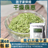 笨娜娜香葱片干燥珠葱100g做香葱面包蛋糕卷馒头葱油面包装 饰干葱