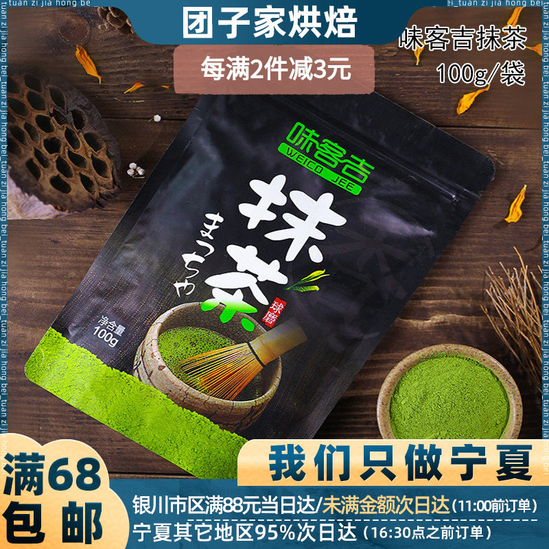 味客吉日式抹茶粉100g绿茶粉 月饼雪花酥蛋糕牛轧糖烘焙原材料