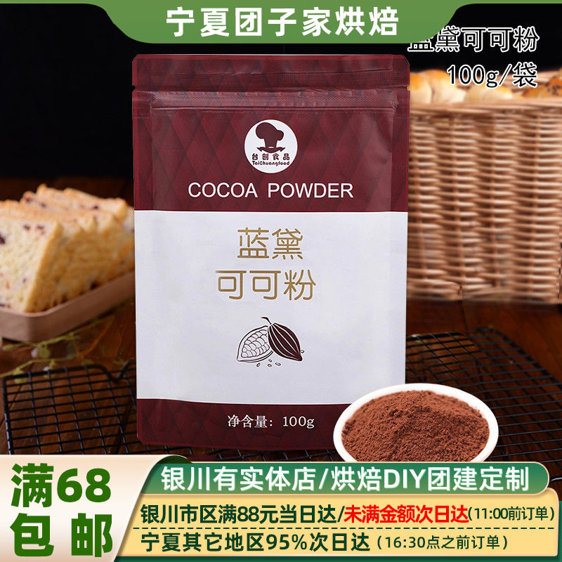 蓝黛可可粉100g提拉米苏蛋糕 牛轧糖雪花酥饼干防潮巧克力粉原料