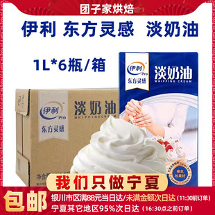 伊利淡奶油1L*6瓶整箱动物奶油易打发蛋糕裱花蛋挞液烘焙原料