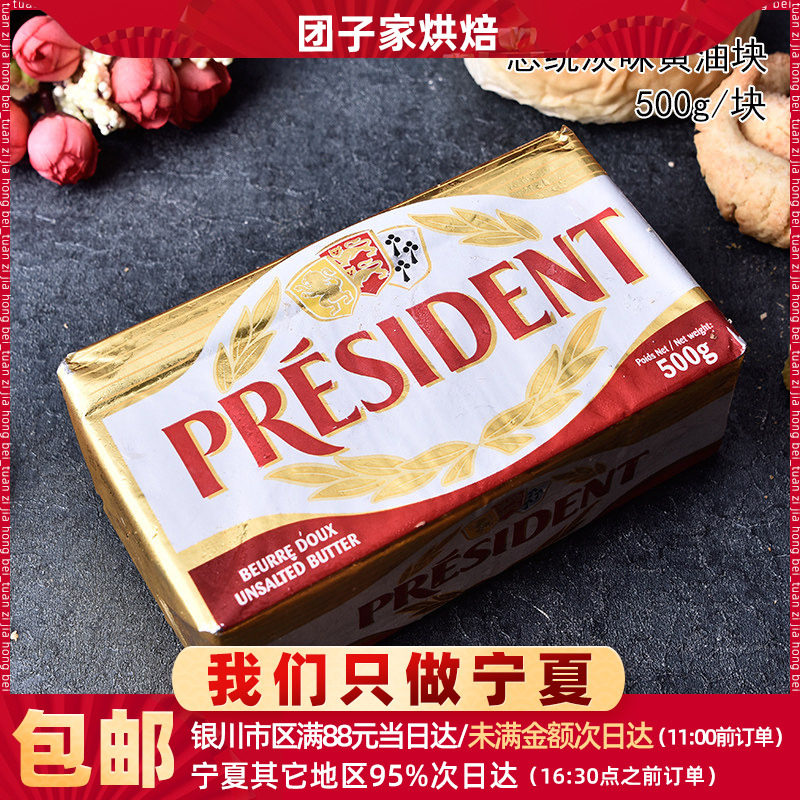 总统淡味黄油500g发酵型动物黄油面包饼干 雪花酥牛轧糖烘焙原料