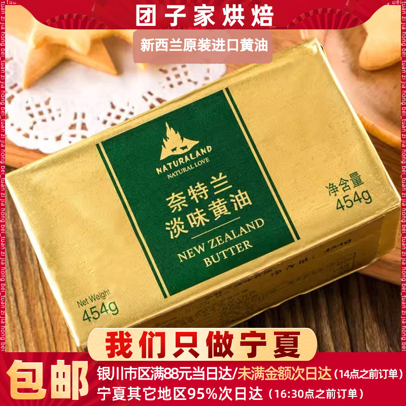 宁夏团子 奈特兰黄油454g新西兰草饲动物黄油 雪花酥牛轧糖原材料