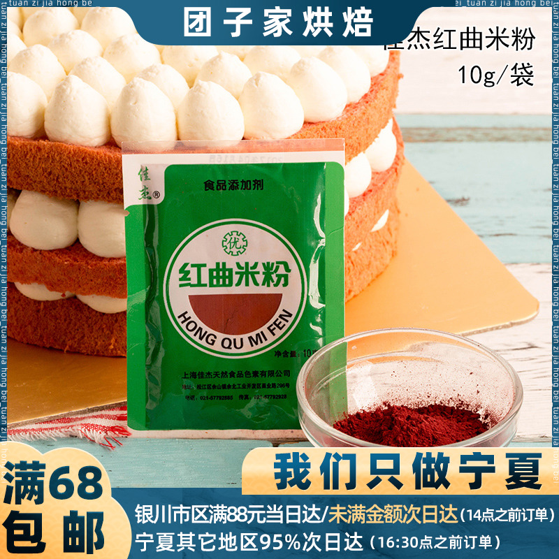 佳杰红曲米粉10g红丝绒戚风蛋糕烘焙原料卤菜月饼红食用色素