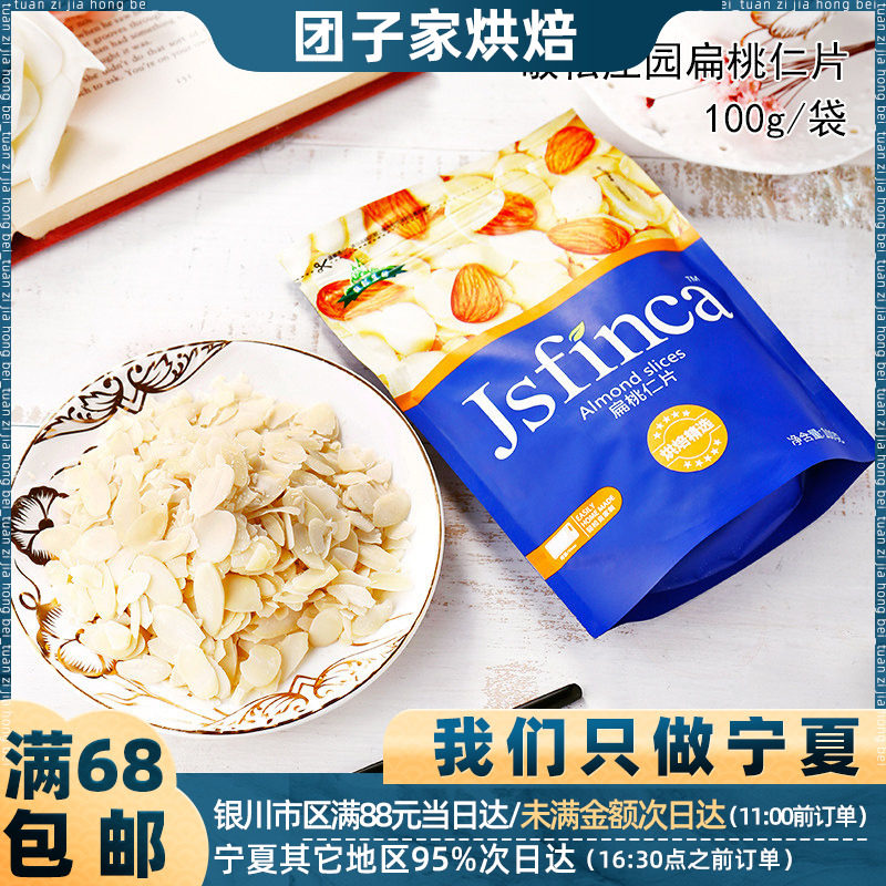 敬松庄园扁桃仁片 糯米船杏仁片木饼干面包纸杯马芬蛋糕装饰100g