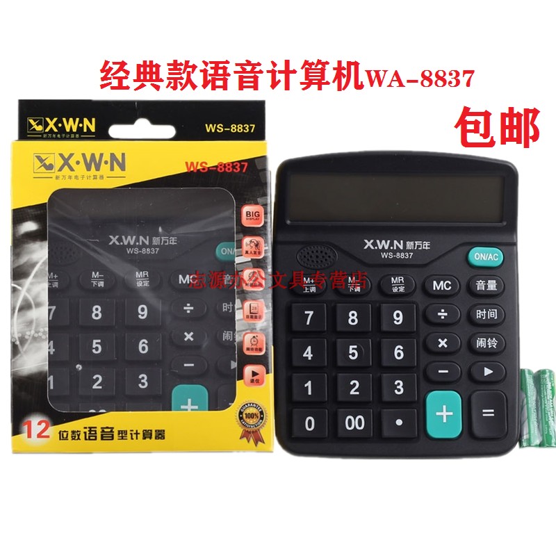 包邮新万年WS-8837语音计算器12位按键计算机大屏办公台式计算器