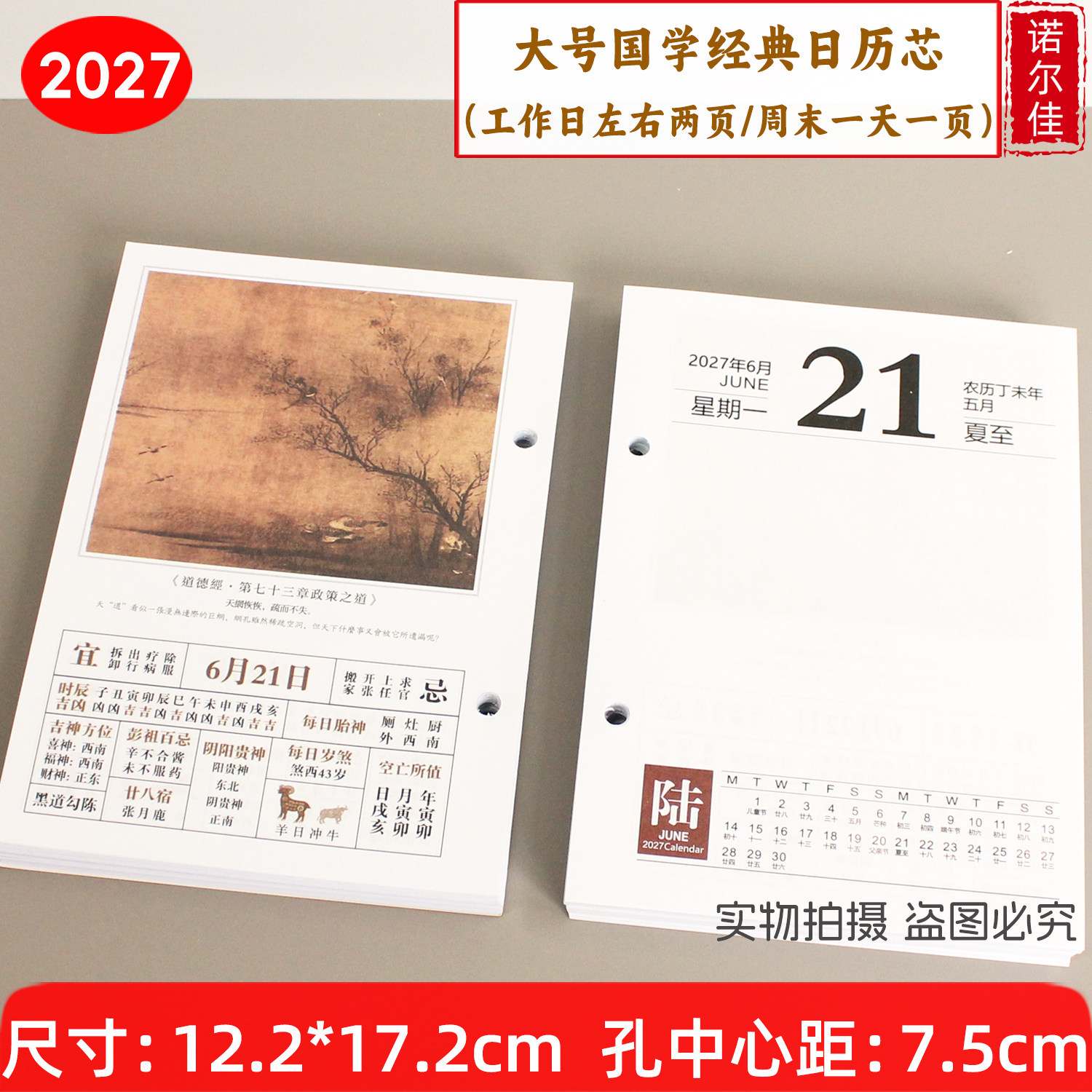 2027年台历芯日历芯一天一页大号国学养生办公台历记事孔距7.5cm