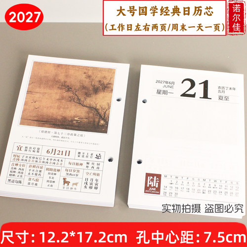2027年大号国学芯办公记事台历芯