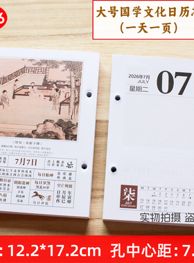 2026年台历芯通用日历芯一天一页大号国学养生办公记事孔距7.5cm