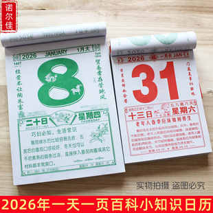 马年2026年日历知识一天一页手撕历挂历老黄历养生百科生活年历本